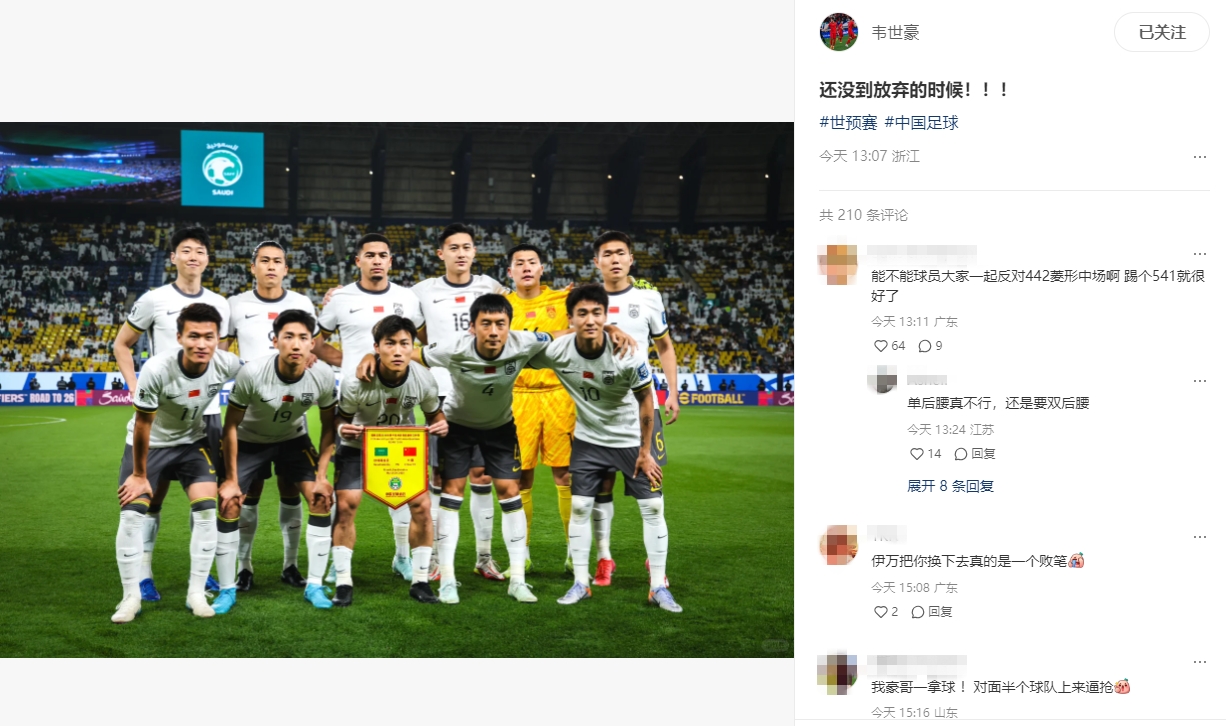  國足遭遇三連敗，韋世豪：還沒到放棄的時(shí)候！??！