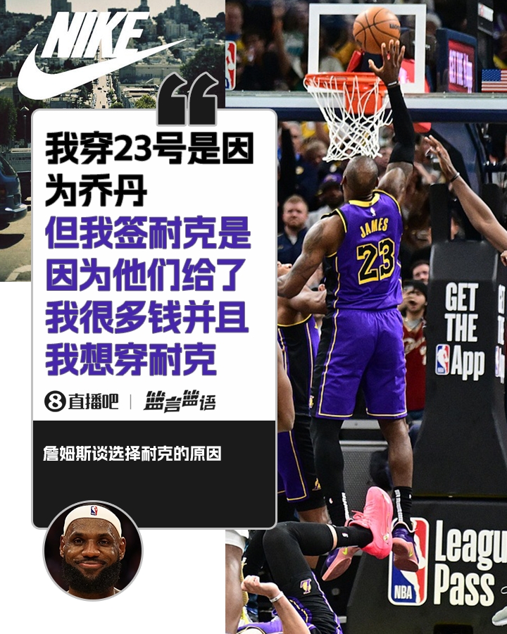  詹姆斯：簽?zāi)涂瞬⒉皇且驗(yàn)閱痰?是因?yàn)槟涂私o了很多錢并且我想穿