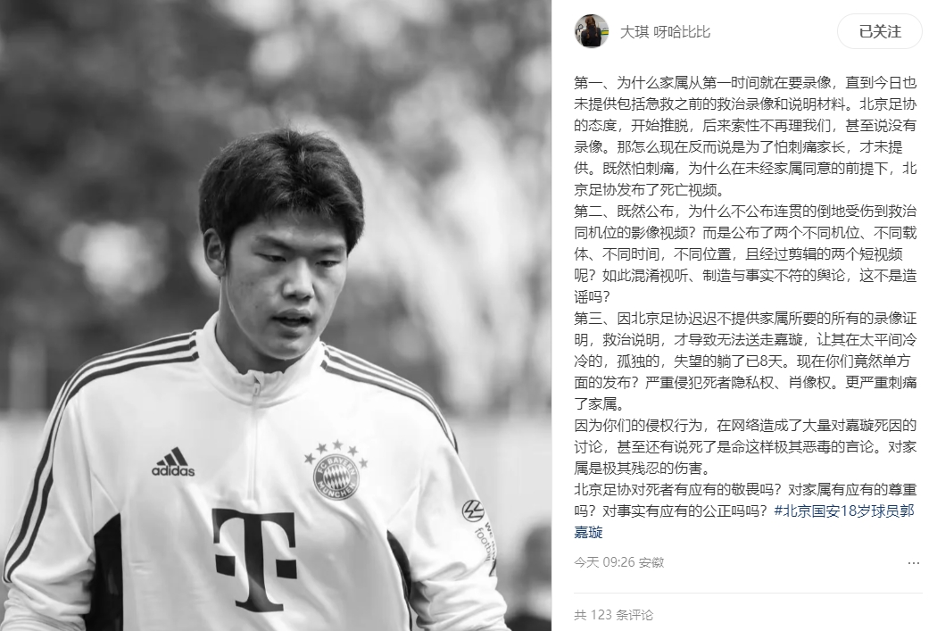  郭嘉璇家屬質(zhì)問北京足協(xié)：為何視頻不連貫？直升機(jī)40-80分鐘才到