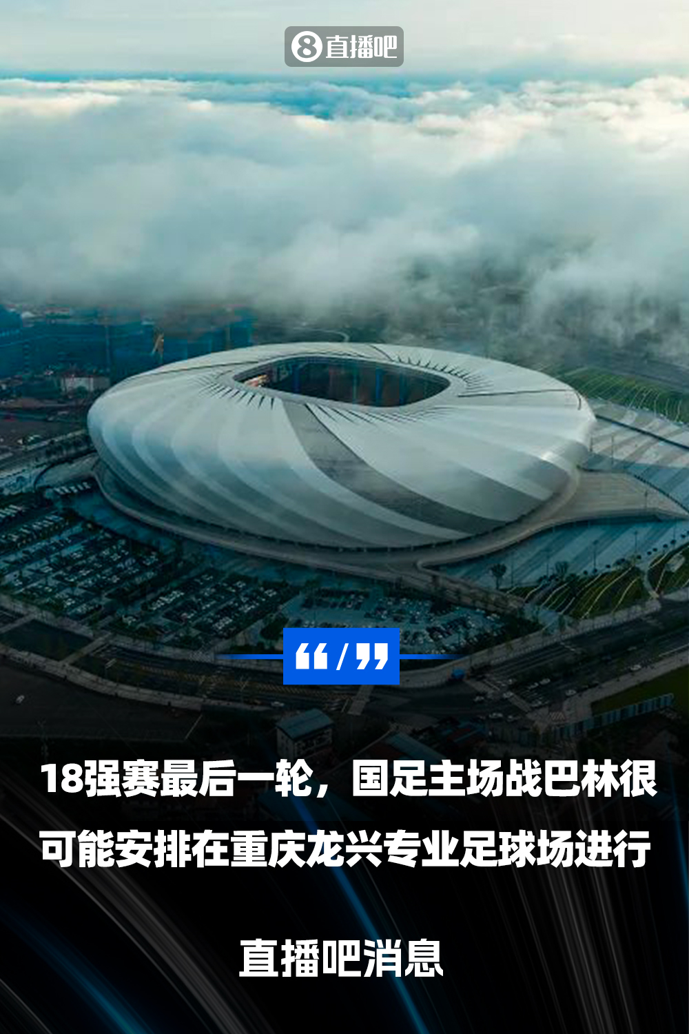  重慶龍興專業(yè)足球場介紹：重慶首座專業(yè)足球場，容納6萬人