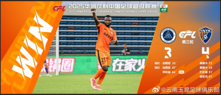  中超第3輪云南玉昆以4比3擊敗對手，這是云南足球的歷史中超首勝