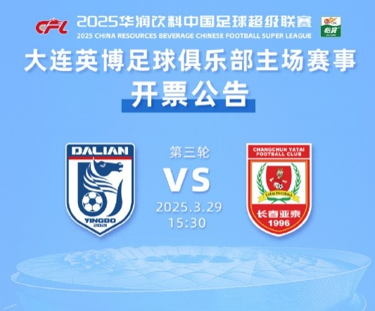  外地游客購票通道少量余票未報滿，大連英博vs長春亞泰10點再開票