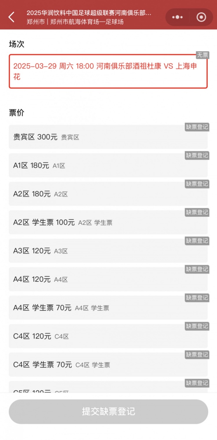  銷售火爆！河南vs申花昨晚開票，目前河南隊官方平臺已顯示售罄