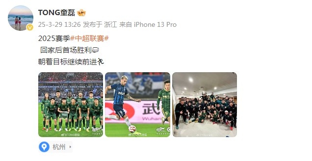  童磊慶祝浙江隊賽季首勝：回家后首場勝利，朝著目標(biāo)繼續(xù)前進(jìn)