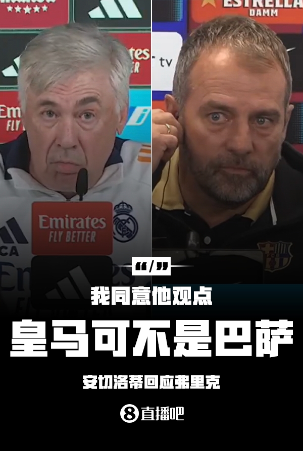  隔空較勁??安切洛蒂回應(yīng)弗里克：同意他說(shuō)的，皇馬可不是巴薩
