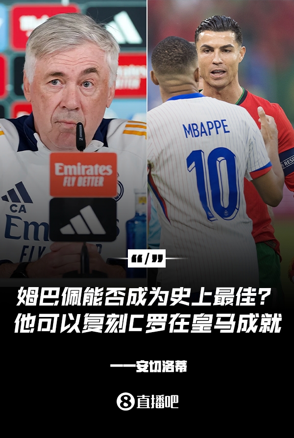  姆巴佩會(huì)成為史上最佳嗎？安帥：很難，他能實(shí)現(xiàn)C羅在皇馬的成就