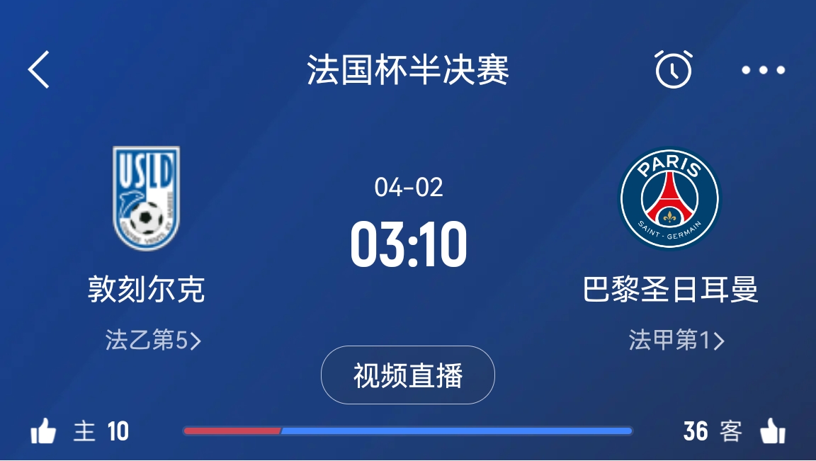  繼續(xù)大撤退？法國杯半決賽敦刻爾克挑戰(zhàn)巴黎，此前連續(xù)逆轉(zhuǎn)法甲隊