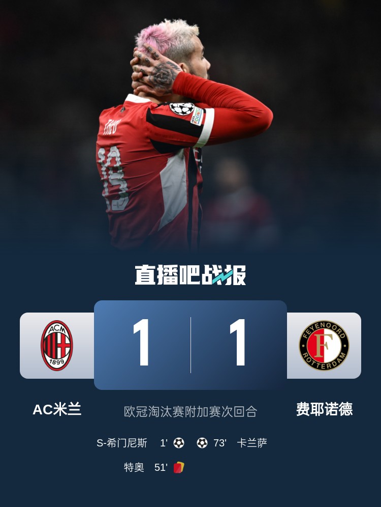  掉鏈子！穆薩此前染紅讓米蘭無(wú)緣直接晉級(jí)16強(qiáng)，本場(chǎng)特奧又染紅